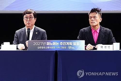 '2027 패노메논 추진계획 발표' 대중문화교류위원회 기자간담회 [연합뉴스 자료 사진]