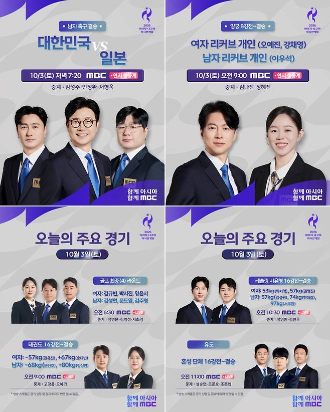 MBC 아시안게임 중계 일정(3일)