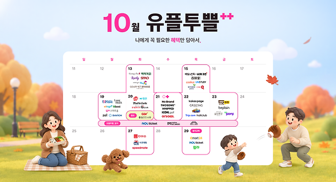 LG유플러스 10월 멤버십 혜택.LG유플러스 홈페이지 캡처