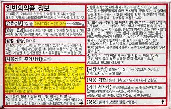 ▲ 타이레놀 뒷면에 적힌 '의약품 정보'