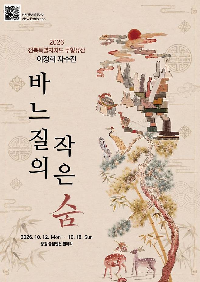 [세종=뉴시스]이정희 전북 무형유산 궁수 자수장이 오는 12일부터 18일까지 창원 금샘펜션 갤러리에서 자수전을 연다. (사진=이정희 자수장 제공) 2026.10.03. photo@newsis.com  *재판매 및 DB 금지