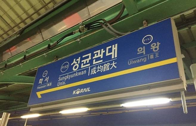 지하철 1호선 성균관대역. 연합뉴스 자료사진