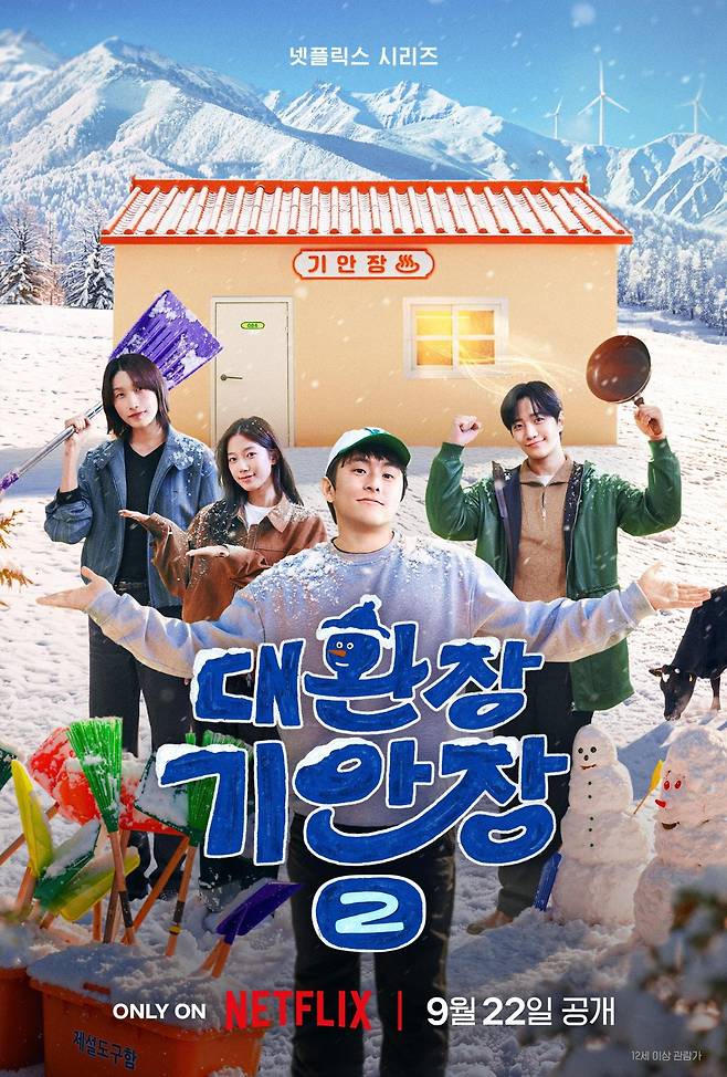 출처:넷플릭스 '대환장 기안장 시즌2'