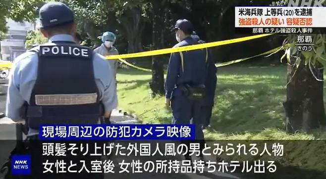일본 경찰이 3일 오키나와현 나하시의 한 호텔 주변을 수색하고 있다. NHK 홈페이지 캡처