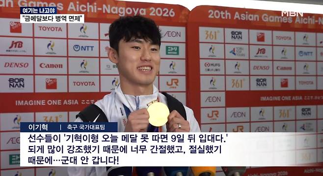 축구 대표팀 주장 이기혁이 인터뷰 도중 군대 안 간다는 발언을 해 뭇매를 맞고 있다. [MBN 캡처]