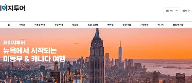 미 동부 한인 여행사 홈페이지 갈무리