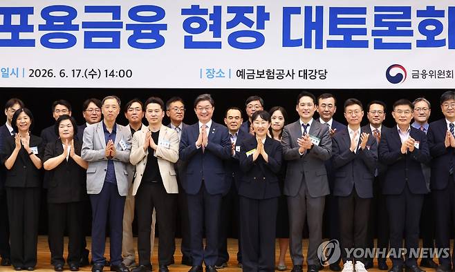 포용금융 현장 대토론회 (서울=연합뉴스) 진연수 기자 = 이억원 금융위원회 위원장(앞줄 왼쪽 다섯번째)이 17일 서울 중구 예금보험공사에서 열린 포용금융 현장 대토론회에서 참석자들과 기념 촬영하고 있다. 2026.6.17 jin90@yna.co.kr