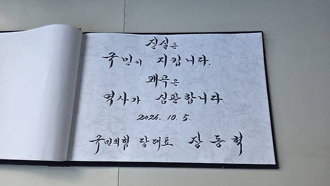 국민의힘 장동혁 대표 방명록 [국민의힘 제공. 재판매 및 DB 금지]