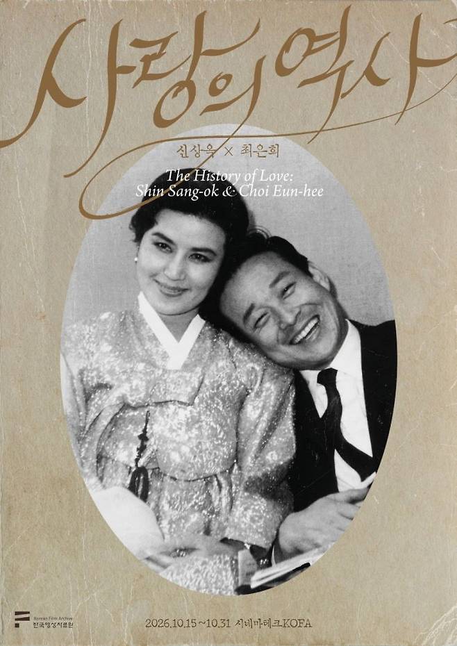 '사랑의 역사: 신상옥×최은희' 포스터/한국영상자료원.