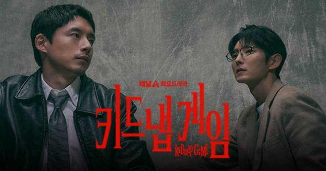'키드냅 게임' 원작, 등장인물 관계도, 몇부작, OTT 기본 정보&nbsp;