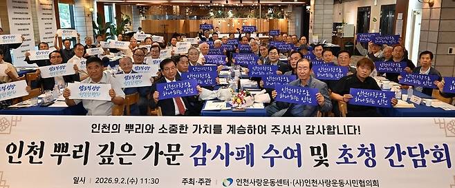 박찬대 인천시장이 지난달 2일 남동구 샤펠드미앙에서 열린 '인천 뿌리 깊은 가문 초청 간담회'에서 참석자들과 기념촬영을 하고 있다. /사진제공=인천시