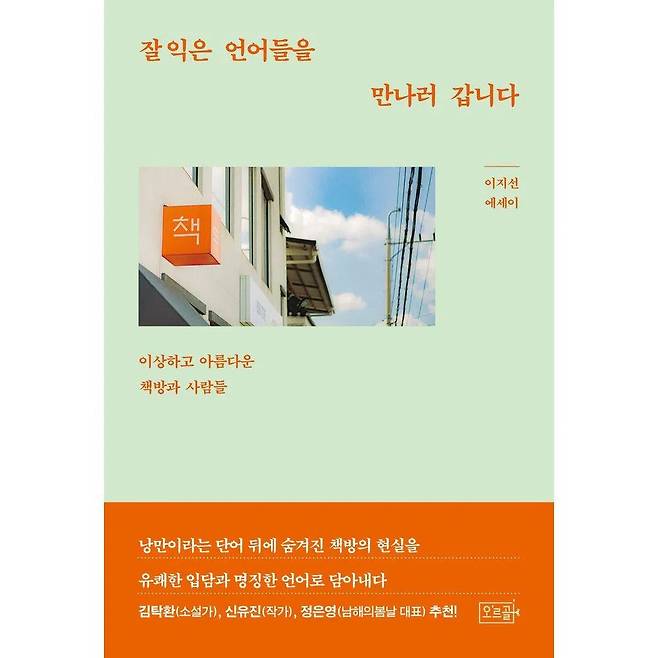 ‘잘익은 언어들을 만나러 갑니다’ 표지. /사진=교보문고