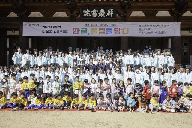 7일 대구 달서구 병암서원에서 열린 '제18회 다문화 한글 백일장 - 한글, 울림을 담다' 행사에 참가한 다문화 가족과 지역 어린이집 원생들이 밝은 표정으로 파이팅을 외치며 기념촬영을 하고 있다. 달서구가족센터 제공