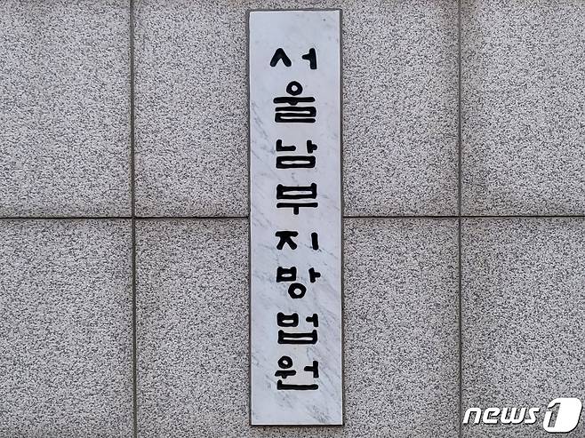 서울남부지방법원 ⓒ 뉴스1