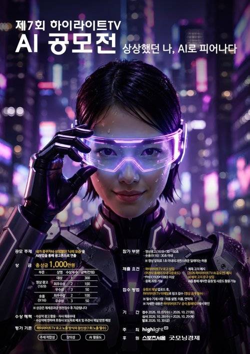 제7회 하이라이트TV AI 공모전 포스터. 사진제공=하이라이트TV