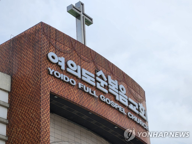 여의도순복음교회. [연합뉴스 자료사진]