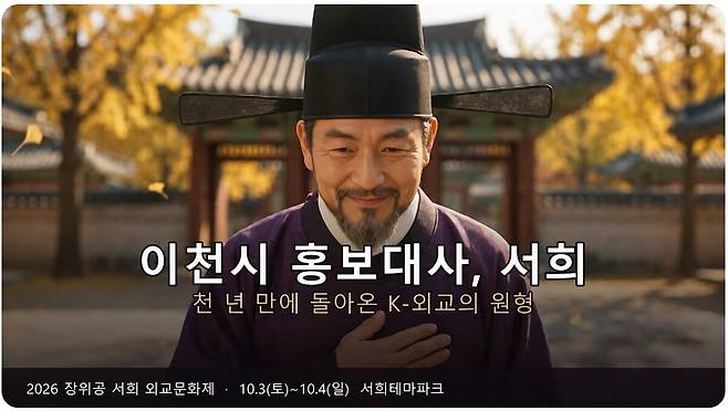 이천시는 고려시대 외교가 장위공 서희를 인공지능(AI)으로 구현한 세대별 캐릭터를 홍보대사로 위촉했다. 이천시 제공