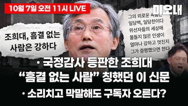 ▲2026년 10월 7일 미디어오늘 유튜브 '미디어오늘내일 라이브' 이미지