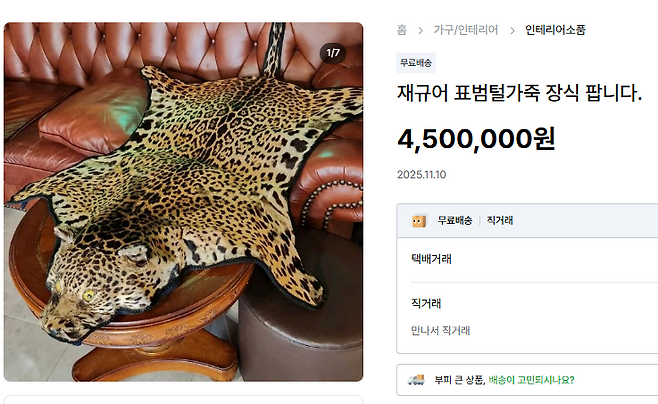 재규어 가죽이 판매되고 있다.[중고나라 ‘재규어 표범털가죽’ 판매 페이지 갈무리]