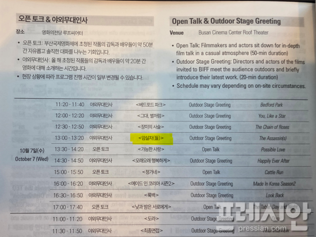 ▲제31회 부산국제영화제 공식 안내책자에 기재된 7일 오후 1시 영화 '암살자(들)' 야외무대인사 일정. 해당 행사는 이후 취소됐다.ⓒ프레시안(윤여욱)