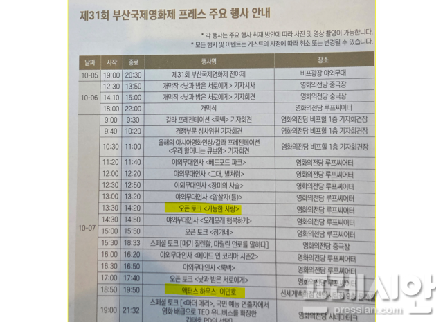 ▲제31회 부산국제영화제 프레스 가이드에 기재된 7일 일정. 오후 1시 영화 '암살자(들)' 야외무대인사와 오후 6시 50분 '액터스 하우스: 이민호'가 함께 예정돼 있었으나 관련 일정은 이후 취소됐다.ⓒ프레시안(윤여욱)