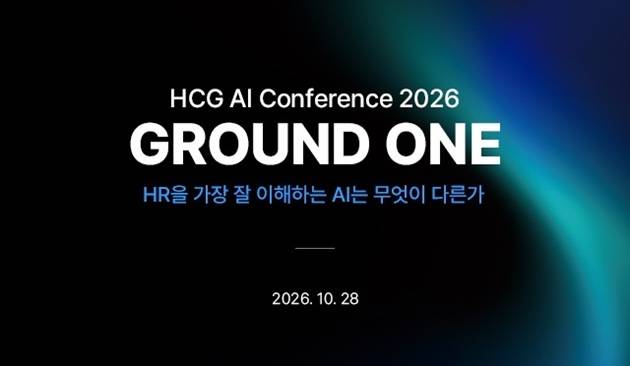 휴먼컨설팅그룹, HR AI 컨퍼런스 2026 ‘그라운드 원’ 개최 (제공=HCG)