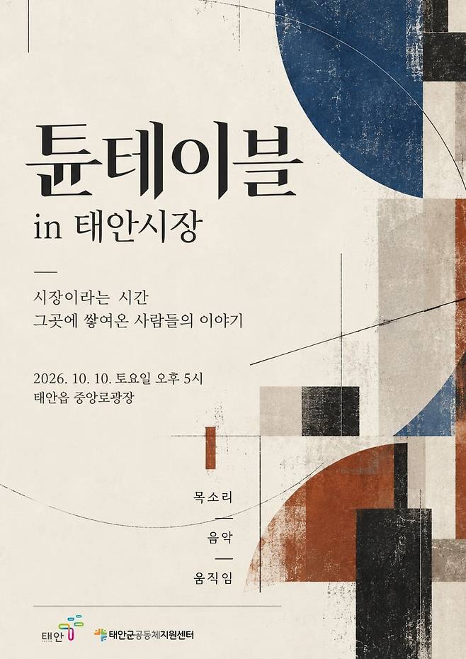 튠테이블 인 태안시장 포스터 [태안군 제공. 재판매 및 DB 금지]