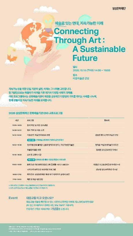 '2026 문화예술기관 ESG 교류프로그램-예술로 잇는 연대, 지속가능한 미래' 포스터 [삼성문화재단 제공. 재판매 및 DB 금지]