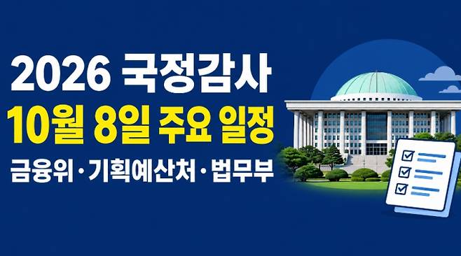 2026년 10월 8일 국정감사 일정, ai 이미지&nbsp;