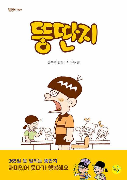 만화 뚱딴지. 출판사 좋은꿈 제공