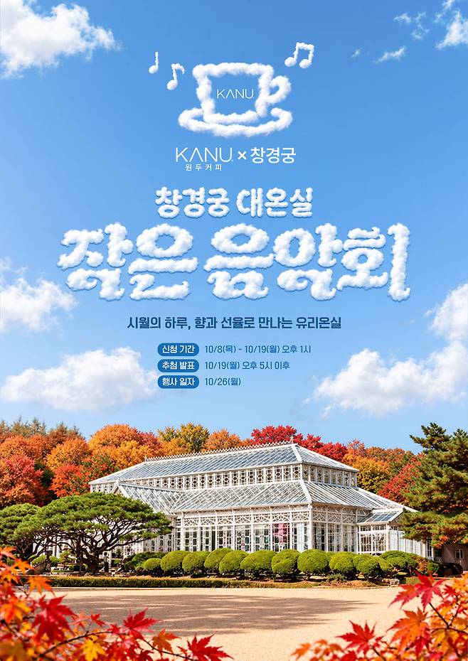 [서울=뉴시스] 동서식품, '카누 원두커피 X 창경궁 대온실 작은 음악회' 진행 (사진=동서식품 제공) *재판매 및 DB 금지