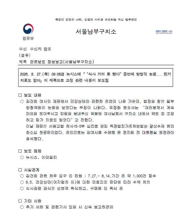 서울남부구치소가 지난 8월 27일 작성한 내부 언론보도 정보보고. 더불어민주당 김의겸 의원실 제공