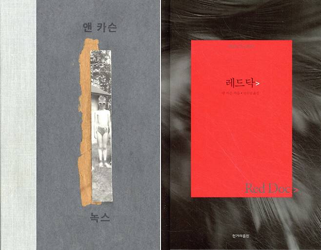 국내 번역된 앤 카슨 대표작. 봄날의책·한겨레출판 제공