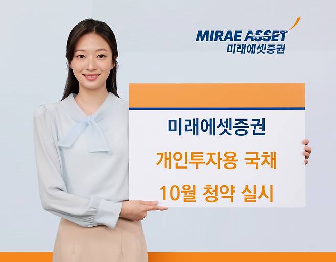 미래에셋증권, 개인투자용 국채 10월 청약 [미래에셋증권 제공. 재판매 및 DB 금지]