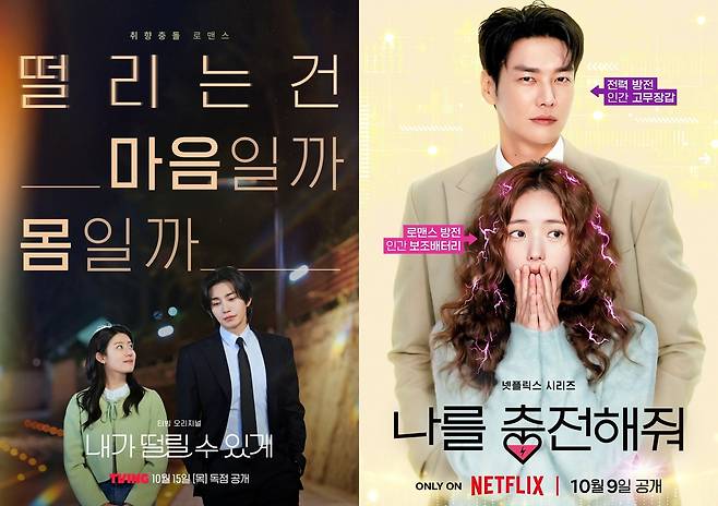 티빙 '내가 떨릴 수 있게'(왼쪽) 및 넷플릭스 '나를 충전해줘' 포스터