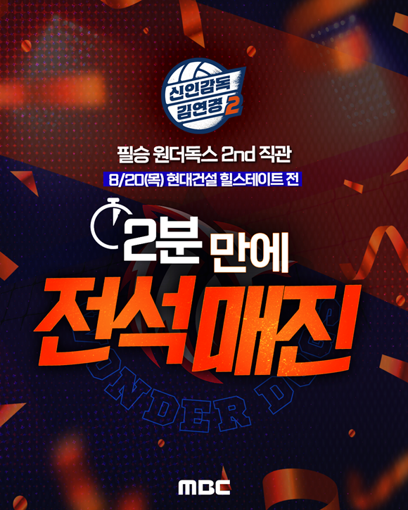 '신인감독 김연경2'는 '경력감독' 김연경과 '필승 원더독스'의 처절하고 뜨거운 창단 도전기다. /MBC