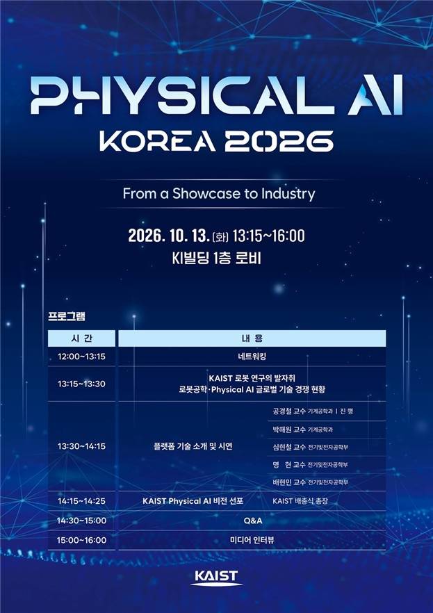 행사 포스터 [KAIST 제공. 재판매 및 DB 금지]