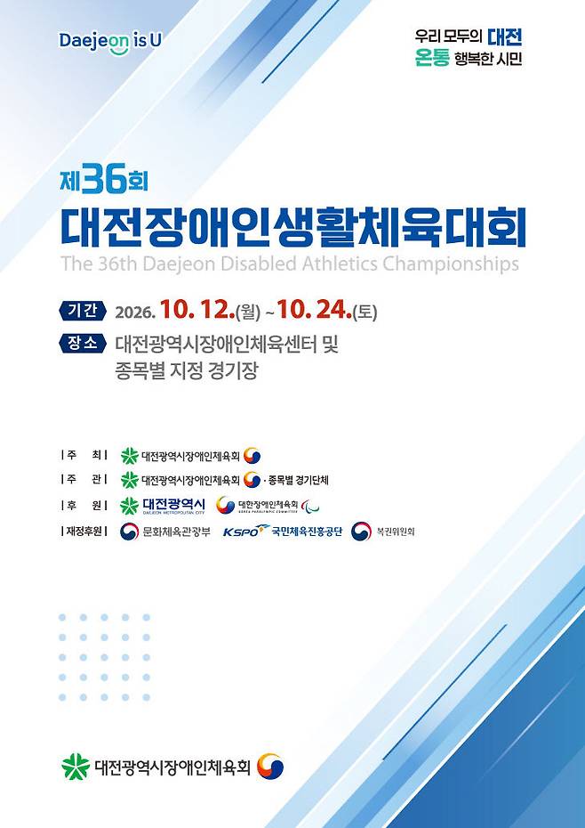 제36회 장애인생활체육대회 표지. (사진=대전시장애인체육회 제공)