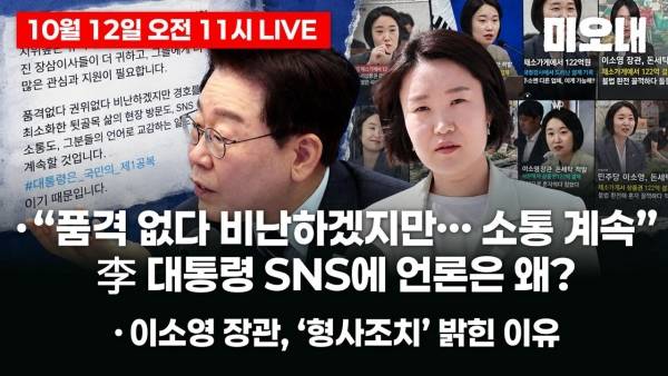 ▲2026년 10월 12일 미디어오늘 유튜브 '미디어오늘내일 라이브' 이미지