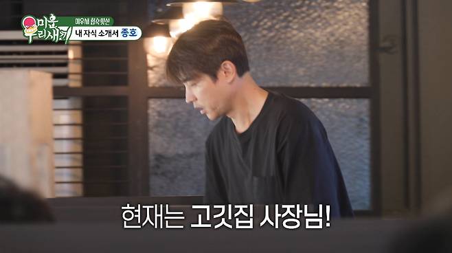 배우 송종호가 고깃집을 운영 중인 근황을 전했다. /사진=SBS '미운 우리 새끼' 방송 화면