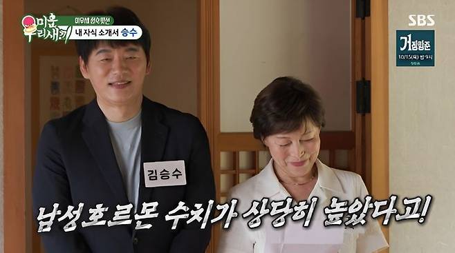 [서울=뉴시스] 11일 방송된 SBS 예능 프로그램 '미운 우리 새끼'에서는 배우 김승수가 어머니와 함께 합숙 맞선에 나서는 모습이 그려졌다.  (사진=SBS 제공) 2026.10.11. photo@newsis.com *재판매 및 DB 금지