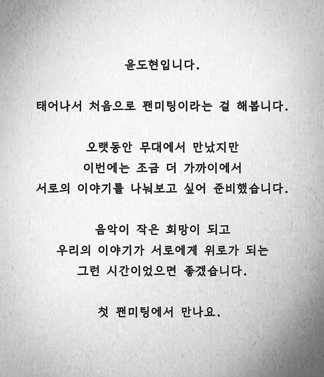 [공식] 윤도현, 데뷔 후 첫 팬미팅 12월 5일 'Lobby 55' 개최