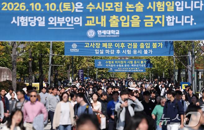 지난 10일 서울 서대문구 연세대학교 신촌캠퍼스에서 2026학년도 수시모집 논술고사를 마친 수험생들이 학교를 나서고 있다. 2026.10.10 ⓒ 뉴스1 김성진 기자