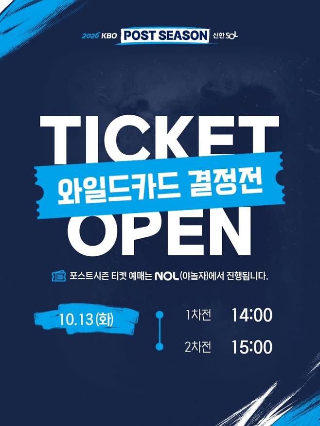 2026 포스트시즌 와일드카드 결정전 티켓팅 13일 시작…티켓팅 예매방법·시간·장소·일정 확인 ©KBO&nbsp;
