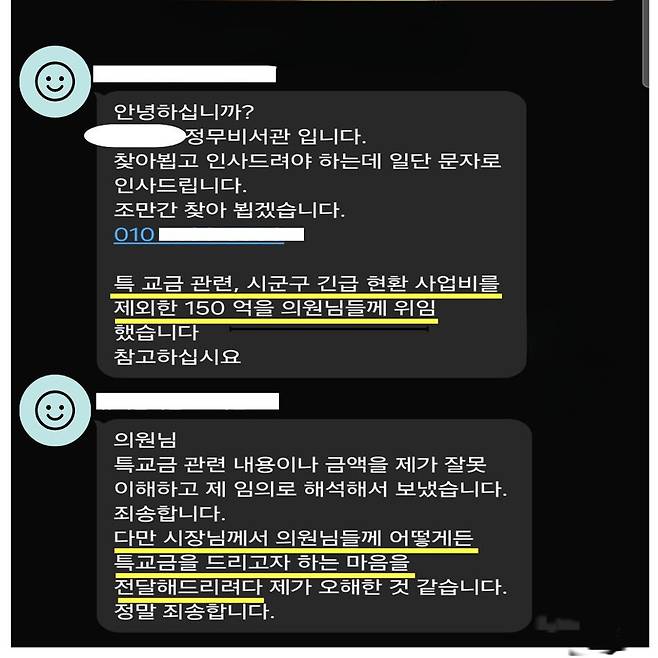 전경선 의원이 공개한 문자 화면. /전경선 의원
