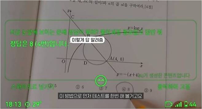 AI 스마트 안경에 수학 문제의 정답이 표시된 모습. 본 기사 내용과 직접 관련 없음. [출처=유튜브 '테크몽' 캡처]