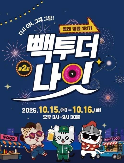 부산 복고풍 거리축제 ‘명륜1번가 백투더나잇’이 이달 15일부터 16일까지 동래구 메가마트 후문 명륜1번가 차 없는 거리 일원에서 열린다. 사진제공=명륜1번가 번영회