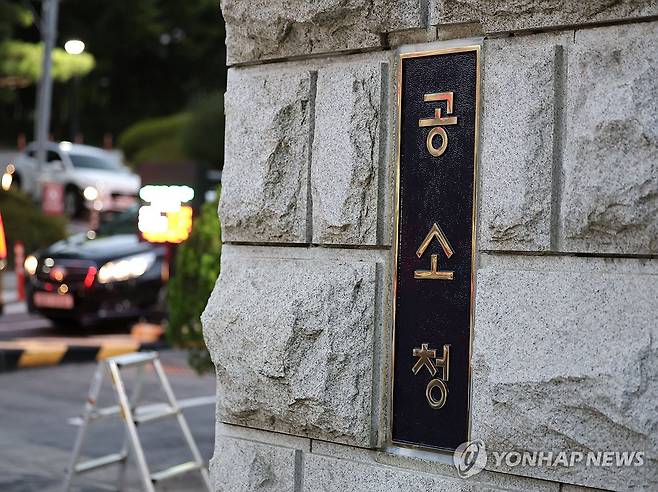 서울 서초구 공소청 [연합뉴스 자료사진]