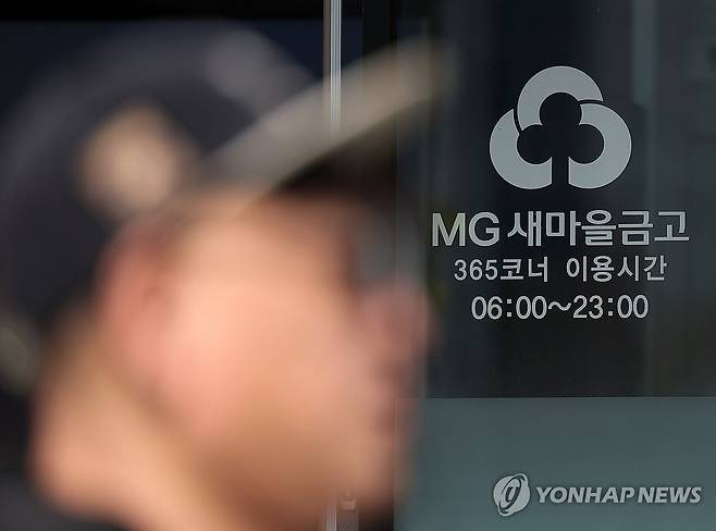 서울시내 한 새마을금고 지점 [연합뉴스 자료사진]