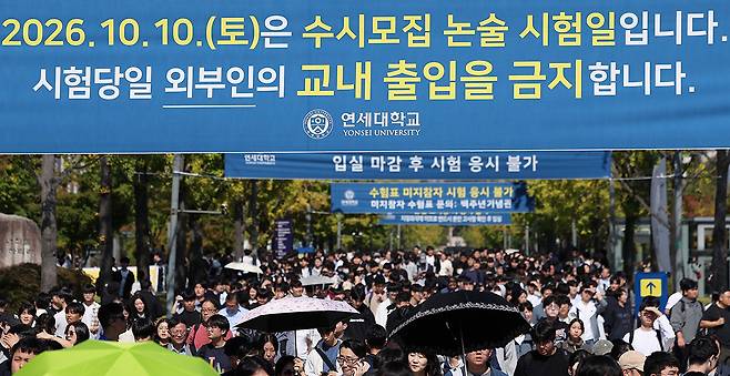 10일 서울 서대문구 연세대학교 신촌캠퍼스에서 2026학년도 수시모집 논술고사를 마친 수험생들이 학교를 나서고 있다. 뉴스1